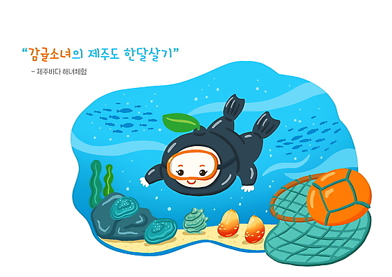 전신 PSD 여자 어린이 바다 일러스트 어류 한명 소녀 파란색 제주도 바닷속 수영 소라 잠수 과일캐릭터 전복 해녀 국내여행 멍게 해녀복장 소녀한명만 한달살기 테왁 국내일러스트 일러캐릭터 직업 캐릭터 1 라이프스타일 옷 컬러 여행 어패류 한국 사람 수중 바다동물 수중동물 수상스포츠 어구 여자한명만 소녀만 파일형식