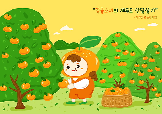 전신 PSD 여자 어린이 일러스트 귤 한명 서기 소녀 초록색 제주도 바구니 수확 과일캐릭터 농장체험 제주감귤 감귤나무 과일따기 국내여행 소녀한명만 한달살기 국내일러스트 일러캐릭터 나무 캐릭터 1 라이프스타일 컬러 여행 농업 과일 모션 한국 사람 농장 체험학습 특산물 여자한명만 소녀만 파일형식