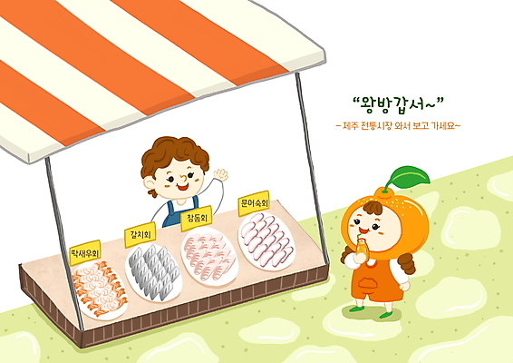 전신 PSD 접시 여자 어린이 중년 일러스트 귤 들기 소녀 상반신 두명 제주도 회 오렌지주스 천막 손인사 도미 과일캐릭터 가판대 갈치 국내여행 방언 전통시장 여자만 딱새우 문어숙회 국내일러스트 일러캐릭터 캐릭터 전통 식기 음식 여행 과일 모션 새우 한국 어류 사람 성인 인사 시장 과일주스 숙회 파일형식