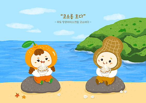전신 PSD 여자 남자 어린이 일러스트 아이스크림 귤 들기 앉기 소녀 소년 해변 두명 제주도 돌_바위 먹기 특산물 땅콩 과일캐릭터 특산물캐릭터 고소한맛 국내여행 방언 우도 어린이만 국내일러스트 일러캐릭터 캐릭터 바다 섬 여행 과일 모션 디저트 한국 사람 견과류 맛 파일형식