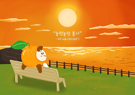 PSD 여자 어린이 바다 벤치 일러스트 하늘 휴식 귤 한명 앉기 소녀 상반신 태양 제주도 노을 눈감음 주황색 과일캐릭터 국내여행 나무울타리 방언 휴식처 소녀한명만 국내일러스트 일러캐릭터 자연요소 캐릭터 1 컬러 여행 컨셉 의자 과일 모션 한국 사람 울타리 여자한명만 소녀만 파일형식