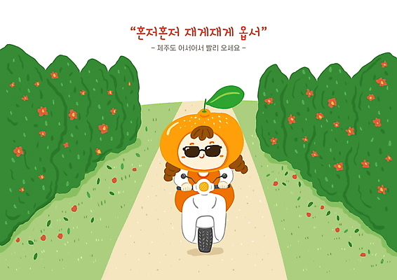 전신 PSD 여자 길 어린이 일러스트 귤 한명 소녀 초록색 선글라스 제주도 바이크 운전 잡기 과일캐릭터 동백 국내여행 동백나무 방언 소녀한명만 국내일러스트 일러캐릭터 나무 캐릭터 1 꽃 안경 육상교통 컬러 여행 과일 모션 한국 사람 여자한명만 소녀만 파일형식