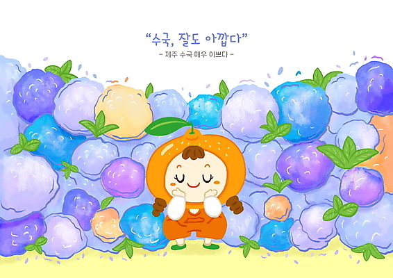 전신 PSD 여자 어린이 잎 일러스트 귤 한명 소녀 제주도 눈감음 보라색 과일캐릭터 수국 웅크림 국내여행 꽃받침 방언 소녀한명만 국내일러스트 일러캐릭터 식물 캐릭터 1 꽃 컬러 여행 과일 모션 한국 사람 손짓 여자한명만 소녀만 파일형식