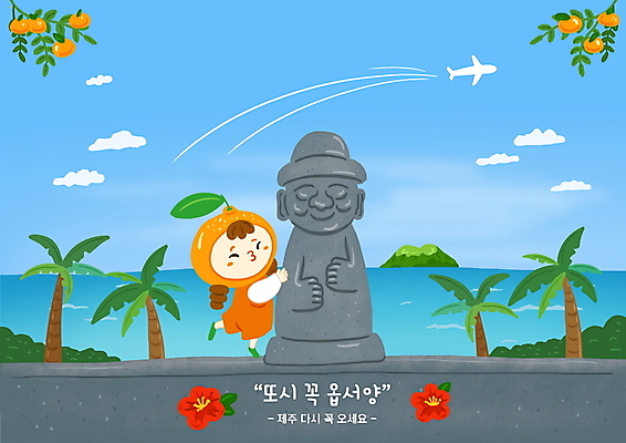 전신 PSD 여자 어린이 바다 섬 일러스트 안기 하늘 귤 키스 비행기 한명 소녀 파란색 야자수 제주도 돌하르방 과일캐릭터 동백 제주감귤 국내여행 방언 한발서기 소녀한명만 국내일러스트 일러캐릭터 나무 캐릭터 1 꽃 컬러 여행 과일 항공교통 모션 대중교통 한국 서기 사람 애정표현 특산물 여자한명만 소녀만 파일형식