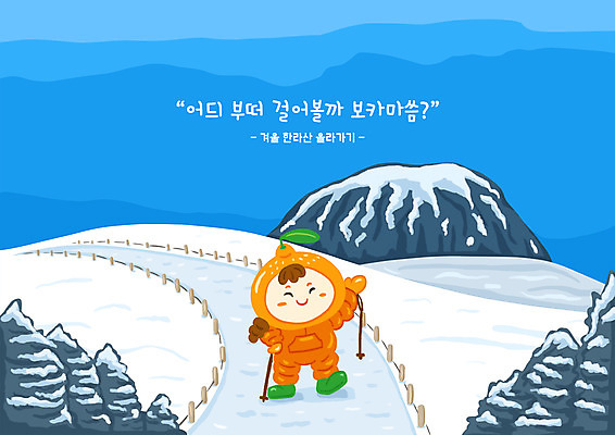 전신 PSD 여자 어린이 겨울 일러스트 귤 한명 서기 소녀 파란색 제주도 손들기 등산 눈 등산객 등산복 과일캐릭터 눈길 한라산 국내여행 등산스틱 방언 방한복 소녀한명만 눈덮임 국내일러스트 일러캐릭터 자연요소 캐릭터 1 옷 계절 길 컬러 여행 컨셉 과일 모션 날씨 산 한국 눈_날씨 사람 트래킹 등산용품 여자한명만 소녀만 파일형식