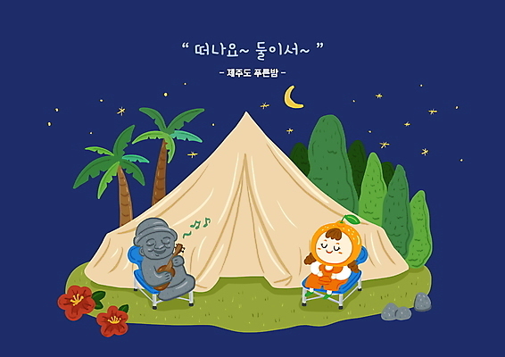 전신 PSD 여자 어린이 연주 일러스트 밤하늘 귤 텐트 한명 앉기 소녀 야자수 제주도 눈감음 캠핑 기타 야간 남색 돌하르방 과일캐릭터 동백 간이의자 국내여행 소녀한명만 국내일러스트 일러캐릭터 자연요소 나무 캐릭터 1 꽃 음악 컬러 여행 의자 과일 모션 하늘 현악기 레저 한국 캠핑도구 사람 여자한명만 소녀만 파일형식