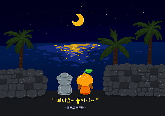 PSD 여자 별 어린이 일러스트 밤하늘 귤 돌담 한명 앉기 소녀 상반신 야자수 제주도 야간 초승달 돌하르방 과일캐릭터 국내여행 밤바다 소녀한명만 국내일러스트 일러캐릭터 자연요소 나무 캐릭터 1 바다 여행 과일 모션 하늘 한국 사람 담장 달 돌_바위 여자한명만 소녀만 파일형식