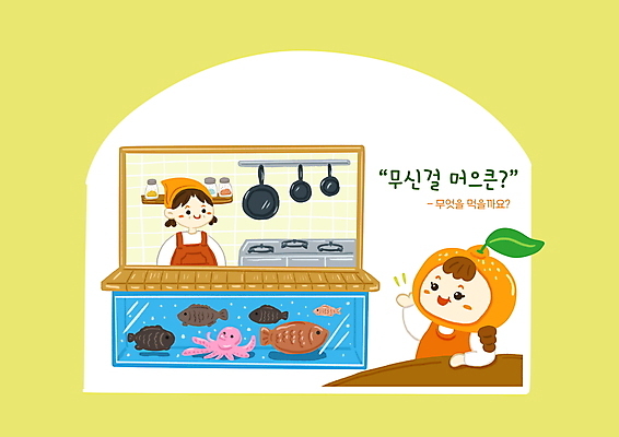 PSD 여자 어린이 일러스트 귤 어류 소녀 상반신 성인 두명 제주도 손들기 주방 식당 주방장 프라이팬 가스레인지 수조 해산물 과일캐릭터 문어 국내여행 방언 횟집 여자만 국내일러스트 일러캐릭터 캐릭터 여행 과일 모션 주방용품 연체동물 한국 사람 상점 요리사 수중동물 가전제품 레인지 파일형식