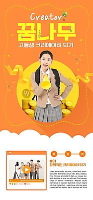 PSD 템플릿 학생 배너 여자 남자 교복 ZIP 리본 허리손 웹템플릿 청소년 고등학생 디자인시안 모바일 이벤트페이지 미소 들기 이벤트 여러명 상반신 10대 홈페이지 주황색 확성기 홈페이지시안 한국인 모바일템플릿 모바일웹 재생 손하트 동영상창 동전탑 소셜네트워크 십대만 모바일앱 크리에이터 모바일페이지 이미지템플릿 직업 옷 컬러 포즈 다수 모션 표정 사람 동양인 손짓 쌓기 동전 페이지 동영상 파일형식 1인미디어