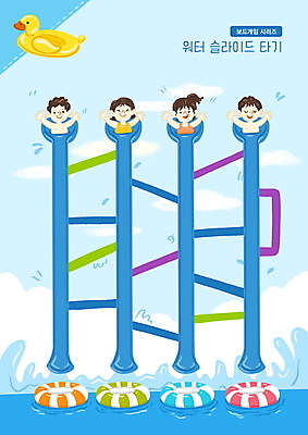 PSD 여자 어린이교육 교육 남자 어린이 파도 하늘색 일러스트 수영장 소녀 소년 여러명 상반신 만세 튜브 보드게임 사다리게임 에듀 에듀케이션 오리튜브 워터슬라이드 어린이만 스쿨팩 국내일러스트 바다 다수 모션 놀이 사람 파란색 게임 파일형식