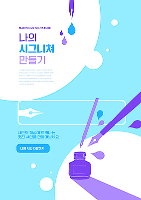 PSD 편집이미지 교육 잉크 사람없음 파란색 펜 기록 사인 만들기 펜촉 서명 에듀 에듀케이션 특징 스쿨팩 이미지편집 컬러 모션 필기구 파일형식