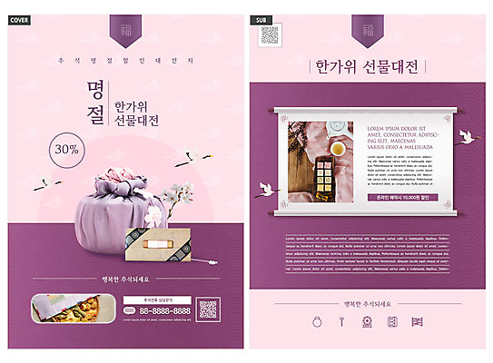 템플릿 명절 리플렛 여러마리 팜플렛 사람없음 세일 추석 보라색 학 보자기 찻잔 찻주전자 전단템플릿 전단 상품권 약과 QR코드 꽃가지 모듬전 추석선물 인디자인 INDD 명절선물 이미지템플릿 전통 기념일 꽃 컬러 다수 조류 주전자 잔 선물 전통음식 나뭇가지 전 홍보물 파일형식 천_직물