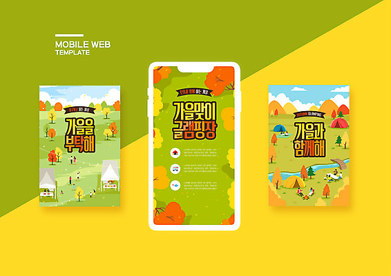 전신 PSD 나무 템플릿 배너템플릿 여자 남자 ZIP 어린이 웹템플릿 단풍 단풍나무 디자인시안 모바일 텐트 서기 앉기 소녀 소년 여러명 성인 초록색 스마트폰 세트 가을 캠핑장 돗자리 모바일템플릿 모바일웹 소셜네트워크 소셜미디어 웹배너 모바일앱 SNS배너 모바일페이지 글램핑 이미지템플릿 식물 배너 계절 컬러 다수 잎 모션 캠핑도구 사람 핸드폰 스마트기기 캠핑 페이지 파일형식