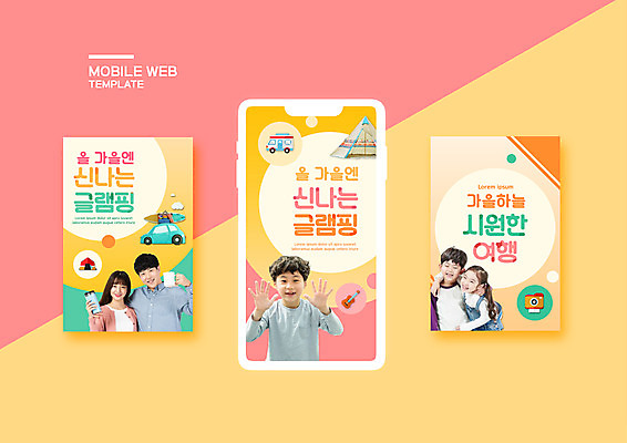 PSD 템플릿 배너템플릿 여자 남자 ZIP 어린이 웹템플릿 디자인시안 어깨동무 모바일 텐트 미소 들기 소녀 소년 여러명 상반신 20대 성인 10대 스마트폰 세트 노란색 카메라 한국인 머그컵 기타 모바일템플릿 모바일웹 캠핑카 가을여행 소셜네트워크 소셜미디어 텀블러 웹배너 모바일앱 SNS배너 모바일페이지 글램핑 이미지템플릿 배너 컬러 여행 포즈 다수 모션 자동차 청소년 현악기 표정 캠핑도구 사람 동양인 청년 컵 전자제품 핸드폰 스마트기기 캠핑 페이지 파일형식 가을_계절