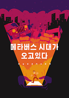 전신 PSD 손 남자 일러스트 자동차 한명 들기 성인 타이포그라피 건물 신체부위 스마트폰 달리기 디지털 게임 탈출 디지털산업 가상공간 몬스터 가상현실 성인남자한명만 메타버스 국내일러스트 문자 1 건축물 산업 육상교통 컨셉 모션 놀이 사람 핸드폰 스마트기기 남자한명만 성인남자만 파일형식