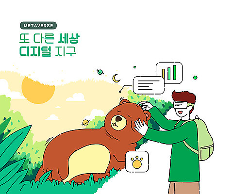 PSD 공원 남자 일러스트 곰 한명 상반신 성인 초록색 태양 디지털 숲 디지털산업 가상공간 가상현실 성인남자한명만 쓰다듬기 VR기기 메타버스 국내일러스트 자연요소 동물 1 공공시설 산업 컬러 포유류 모션 사람 기계 남자한명만 성인남자만 파일형식