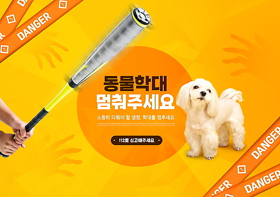PSD 편집이미지 한마리 손 반려견 들기 타이포그라피 신체부위 노란색 야구방망이 말티즈 위험 동물학대 반려 이미지편집 문자 1 컬러 컨셉 모션 사람 반려동물 야구용품 개 학대 파일형식