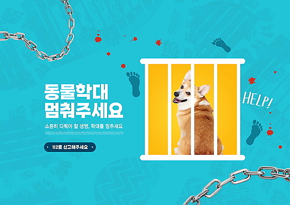 PSD 편집이미지 한마리 반려견 하늘색 타이포그라피 사람없음 발자국 쇠사슬 감옥 동물학대 창살 반려 웰시코기 이미지편집 문자 1 자국 파란색 반려동물 개 학대 파일형식