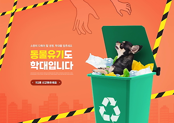 PSD 편집이미지 한마리 손 반려견 타이포그라피 신체부위 쓰레기통 동물학대 유기 치와와 반려 유기견 폴리스라인 코랄 이미지편집 문자 1 컬러 사람 반려동물 개 학대 파일형식 유기동물