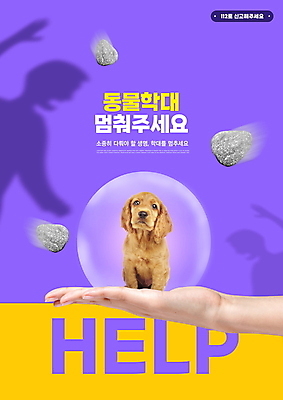PSD 편집이미지 한마리 손 반려견 그림자 들기 타이포그라피 신체부위 보라색 코커스패니얼 돌_바위 보호 동물학대 반려 이미지편집 문자 1 컬러 컨셉 모션 사람 반려동물 스패니얼 개 학대 파일형식
