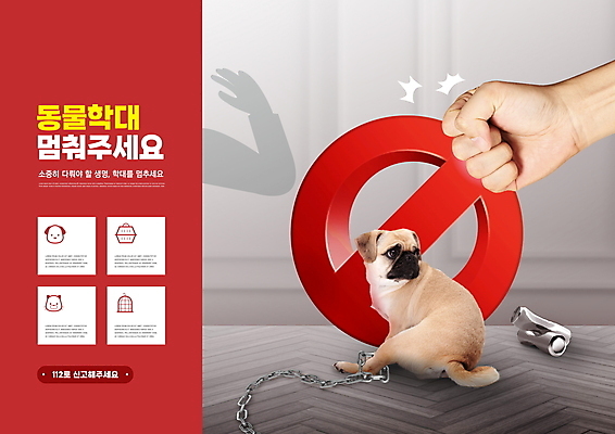 PSD 편집이미지 한마리 손 반려견 그림자 타이포그라피 신체부위 빨간색 주먹 회색 금지 캔 쇠사슬 동물학대 찌그러짐 반려 퍼그 이미지편집 문자 1 컬러 컨셉 모션 사람 반려동물 개 학대 파일형식