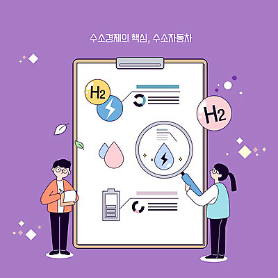 전신 여자 남자 일러스트 돋보기 실험 서기 들기 성인 두명 보라색 기록 그린에너지 친환경 서류판 수소 성인만 안경낌 수소자동차 국내일러스트 AI파일 안경 컬러 모션 자동차 사람 환경 사무용품 에너지 원소 파일형식 벡터