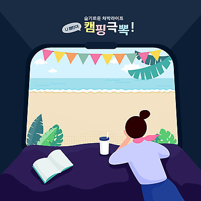 여자 커피 바다 일러스트 자동차 휴식 한명 상반신 성인 해변 책 컵 눕기 독서 캠핑 남색 힐링 야자수잎 가랜드 성인여자한명만 차박 국내일러스트 AI파일 1 식기 음료 육상교통 컬러 컨셉 잎 모션 레저 사람 파티용품 여자한명만 성인여자만 파일형식 벡터