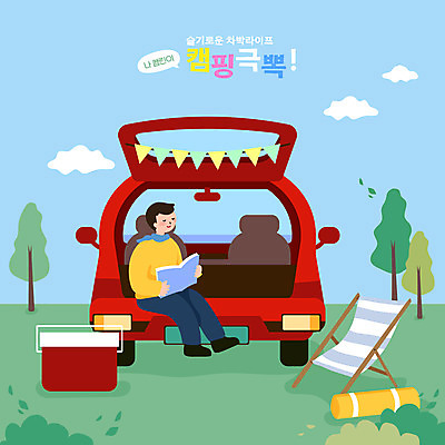 전신 남자 의자 일러스트 자동차 휴식 한명 들기 앉기 성인 책 독서 눈감음 캠핑 힐링 아이스박스 성인남자한명만 차박 국내일러스트 AI파일 1 육상교통 가구 컨셉 모션 레저 사람 남자한명만 성인남자만 파일형식 벡터