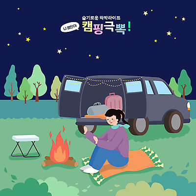 전신 나무 여자 별 의자 일러스트 자동차 휴식 한명 앉기 성인 손들기 캠핑 야간 모닥불 돗자리 힐링 성인여자한명만 차박 국내일러스트 AI파일 자연요소 식물 1 육상교통 가구 컨셉 모션 불 레저 사람 여자한명만 성인여자만 파일형식 벡터