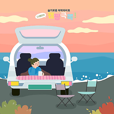 구름 여자 엎드리기 바다 의자 일러스트 자동차 휴식 한명 들기 상반신 성인 컵 노을 캠핑 힐링 성인여자한명만 차박 국내일러스트 AI파일 자연요소 1 식기 육상교통 가구 컨셉 모션 레저 사람 여자한명만 성인여자만 파일형식 벡터