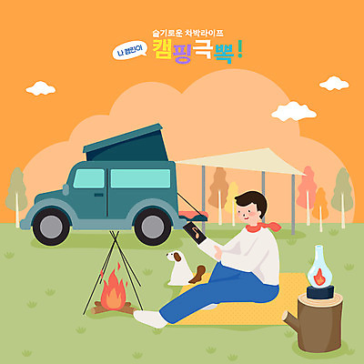 전신 구름 남자 반려견 일러스트 자동차 휴식 한명 들기 앉기 성인 스마트폰 캠핑 램프 강아지 모닥불 힐링 나무밑둥 반려 성인남자한명만 펫팸족 차박 국내일러스트 AI파일 자연요소 나무 1 육상교통 컨셉 모션 불 레저 조명 사람 핸드폰 스마트기기 반려동물 개 신조어 남자한명만 성인남자만 파일형식 벡터