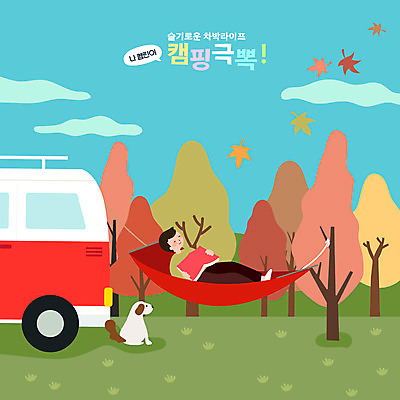 전신 나무 한마리 남자 반려견 단풍 일러스트 휴식 한명 들기 성인 책 눕기 캠핑 잠 강아지 힐링 해먹 반려 성인남자한명만 펫팸족 차박 국내일러스트 AI파일 식물 1 컨셉 잎 모션 레저 사람 반려동물 침대 개 신조어 남자한명만 성인남자만 파일형식 벡터