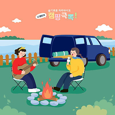 전신 구름 여자 연주 일러스트 노래 자동차 휴식 들기 앉기 성인 두명 눈감음 캠핑 기타 모닥불 마이크 힐링 성인여자만 차박 국내일러스트 AI파일 자연요소 음악 육상교통 음향기기 컨셉 모션 불 현악기 레저 사람 여자만 성인만 파일형식 벡터