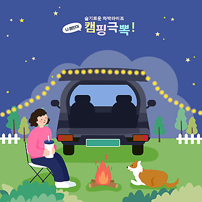 전신 한마리 여자 반려견 커피 의자 일러스트 자동차 휴식 한명 들기 앉기 성인 캠핑 개 강아지 모닥불 힐링 반려 텀블러 성인여자한명만 펫팸족 차박 국내일러스트 AI파일 1 음료 육상교통 가구 컨셉 포유류 모션 불 레저 사람 컵 반려동물 신조어 여자한명만 성인여자만 파일형식 벡터