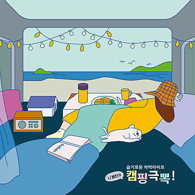 전신 한마리 여자 반려견 바다 쿠션 일러스트 휴식 한명 성인 책 눕기 캠핑 강아지 라디오 낮잠 힐링 반려 성인여자한명만 차박 국내일러스트 AI파일 1 컨셉 모션 레저 사람 전자제품 반려동물 잠 개 여자한명만 성인여자만 파일형식 벡터