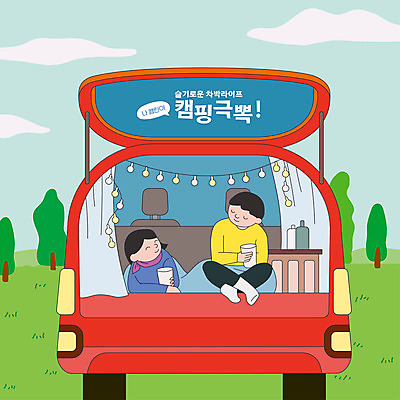 전신 구름 여자 남자 엎드리기 데이트 일러스트 자동차 휴식 미소 들기 앉기 상반신 성인 두명 컵 캠핑 힐링 알전구 성인만 차박 국내일러스트 AI파일 자연요소 식기 육상교통 컨셉 전구 모션 레저 표정 사람 파일형식 벡터