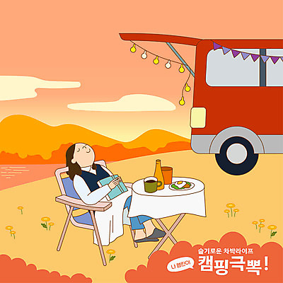 전신 여자 의자 일러스트 탁자 휴식 한명 앉기 성인 책 독서 눈감음 주황색 캠핑 잠 힐링 알전구 성인여자한명만 차박 국내일러스트 AI파일 1 컬러 가구 컨셉 전구 모션 레저 사람 여자한명만 성인여자만 파일형식 벡터