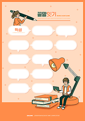 전신 PSD 편집이미지 학생 여자 어린이교육 교육 남자 어린이 말풍선 들기 소녀 소년 상반신 두명 책 노트북 연필 주황색 스탠드 국어교육 단어공부 에듀 에듀케이션 어린이만 스쿨팩 끝말잇기 워크북 이미지편집 컬러 모션 놀이 학용품 교재 조명 사람 전자제품 학습 필기구 파일형식