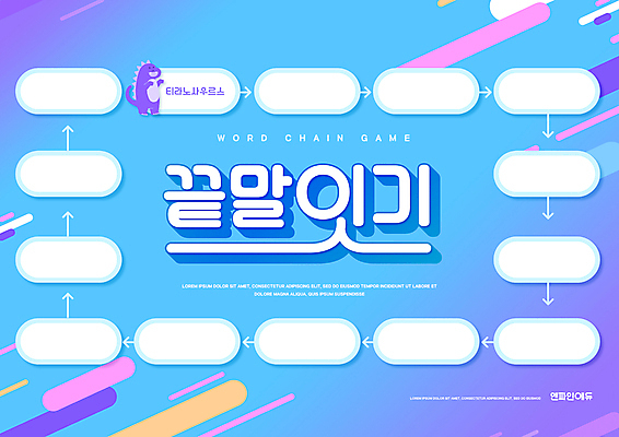 PSD 편집이미지 한마리 어린이교육 교육 화살표 말풍선 타이포그라피 사람없음 파란색 공룡 국어교육 단어공부 에듀 에듀케이션 티라노사우루스 스쿨팩 끝말잇기 워크북 이미지편집 문자 1 컬러 파충류 놀이 교재 학습 육식공룡 파일형식