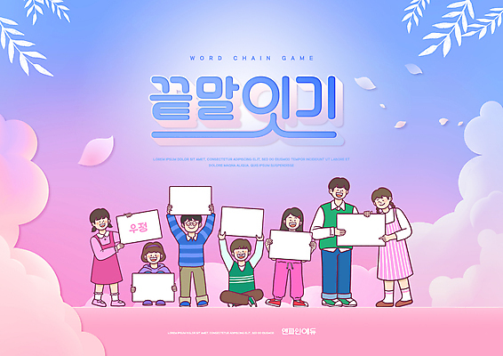 전신 PSD 구름 편집이미지 여자 어린이교육 교육 남자 어린이 분홍색 서기 들기 소녀 소년 여러명 타이포그라피 파란색 팻말 가부좌 국어교육 단어공부 에듀 에듀케이션 어린이만 스쿨팩 끝말잇기 워크북 이미지편집 자연요소 문자 컬러 다수 모션 놀이 교재 프레임 사람 앉기 학습 파일형식