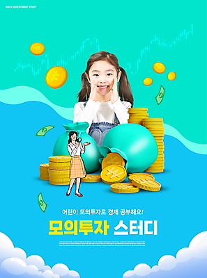 전신 PSD 구름 편집이미지 여자 어린이교육 교육 어린이 지폐 돋보기 서기 미소 들기 소녀 상반신 성인 타이포그라피 두명 경제 파란색 스터디 동전 외침 한국인 돈자루 투자 경제교육 동전탑 민트색 에듀 에듀케이션 여자만 스쿨팩 이미지편집 자연요소 문자 컬러 돈 비즈니스 모션 표정 사람 동양인 학습 쌓기 소리 파일형식