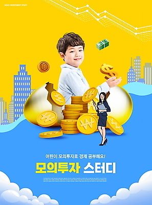 전신 PSD 구름 편집이미지 여자 어린이교육 교육 남자 어린이 지폐 들기 빌딩 소년 상반신 성인 타이포그라피 두명 금융 경제 파란색 스터디 펜 노란색 달러 동전 한국인 도시 비즈니스우먼 투자 황금알 경제교육 동전탑 에듀 에듀케이션 스쿨팩 이미지편집 자연요소 문자 컬러 돈 비즈니스 모션 사람 동양인 건물 학습 필기구 쌓기 알 직장인 파일형식