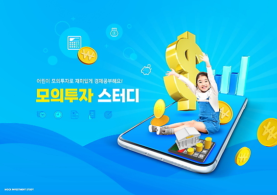 전신 PSD 편집이미지 여자 어린이교육 교육 어린이 그래프 한명 앉기 소녀 타이포그라피 경제 파란색 스마트폰 스터디 달러 동전 만세 한국인 계산기 은행 투자 경제교육 동전탑 에듀 에듀케이션 소녀한명만 스쿨팩 이미지편집 문자 1 컬러 돈 비즈니스 모션 문구용품 사람 동양인 금융 핸드폰 스마트기기 학습 쌓기 장비 여자한명만 소녀만 파일형식