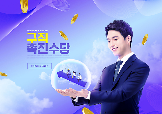 전신 PSD 구름 편집이미지 여자 남자 화살표 미소 들기 앉기 정장 여러명 상반신 20대 성인 보라색 동전 한국인 구직 가리킴 비즈니스맨 비즈니스우먼 비눗방울 취업준비생 정부정책 정책 성인만 청년취업 이미지편집 자연요소 옷 컬러 다수 컨셉 돈 비즈니스 모션 표정 사람 동양인 손짓 청년 직장인 파일형식