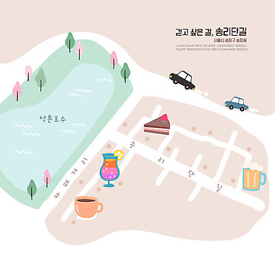 길 커피 지도 일러스트 자동차 거리 맥주 서울 사람없음 관광지 케이크 칵테일 베이지색 석촌호수 카페거리 안내도 국내일러스트 AI파일 호수 음료 육상교통 컬러 여행 디저트 주류 한국 카페 파일형식 벡터 잠실