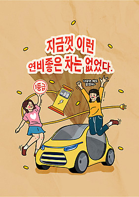 전신 여자 일러스트 들기 성인 타이포그라피 두명 자연보호 점프 동전 그린에너지 콘센트 전기에너지 친환경 복고 베이지색 전기자동차 충전기 성인여자만 국내일러스트 AI파일 문자 컬러 돈 모션 자동차 자연 사람 환경 기계 에너지 보호 충전 여자만 성인만 파일형식 벡터