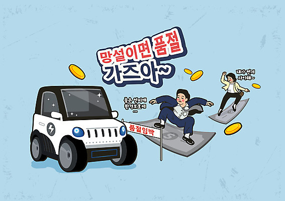 전신 여자 남자 하늘색 지폐 일러스트 서기 정장 성인 타이포그라피 두명 자연보호 동전 비즈니스맨 비즈니스우먼 그린에너지 친환경 복고 전기자동차 품절 성인만 국내일러스트 AI파일 문자 옷 돈 비즈니스 모션 자동차 자연 사람 파란색 쇼핑 환경 에너지 직장인 보호 파일형식 벡터