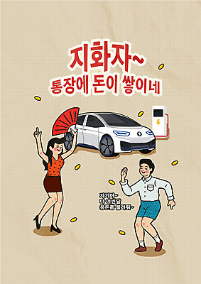 전신 커플 여자 남자 일러스트 서기 들기 성인 타이포그라피 두명 자연보호 동전 춤 그린에너지 친환경 복고 접부채 베이지색 전기자동차 충전기 성인만 국내일러스트 AI파일 문자 컬러 돈 관계 모션 자동차 자연 문화예술 사람 환경 기계 에너지 보호 전통부채 충전 파일형식 벡터