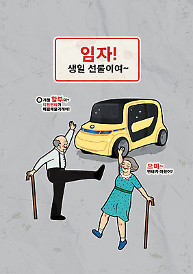 전신 여자 할아버지 노년 남자 할머니 일러스트 지팡이 들기 타이포그라피 두명 자연보호 노부부 회색 춤 그린에너지 친환경 복고 전기자동차 한발서기 노인만 국내일러스트 AI파일 문자 부부 컬러 모션 자동차 자연 문화예술 서기 사람 성인 환경 에너지 보호 성인만 파일형식 벡터