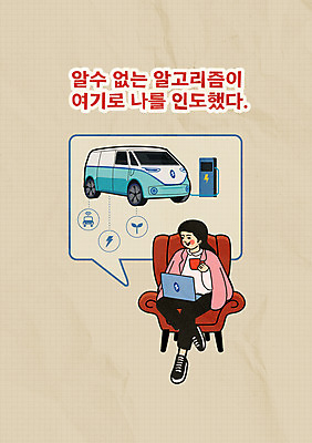 전신 여자 말풍선 인터넷 일러스트 한명 들기 앉기 성인 타이포그라피 컵 노트북 소파 자연보호 그린에너지 친환경 복고 베이지색 전기자동차 충전기 성인여자한명만 알고리즘 국내일러스트 AI파일 문자 1 식기 컬러 의자 모션 자동차 자연 사람 전자제품 환경 기계 에너지 보호 충전 여자한명만 성인여자만 파일형식 벡터